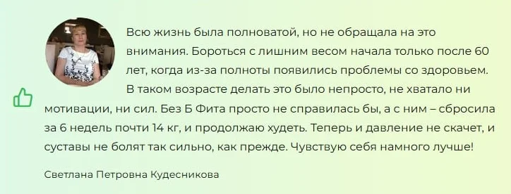 Отзыв реального покупателя о препарате B-FIT для похудения №2