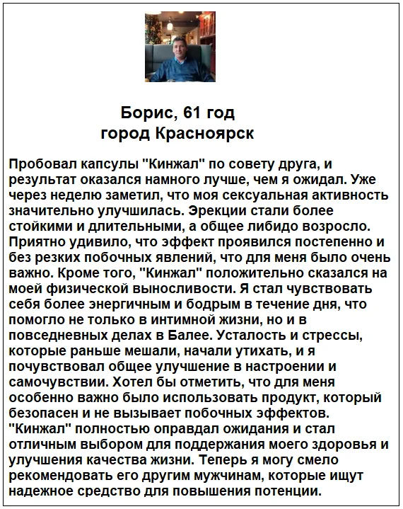 Отзыв реального покупателя о препарате Кинжал для потенции мужчин №1