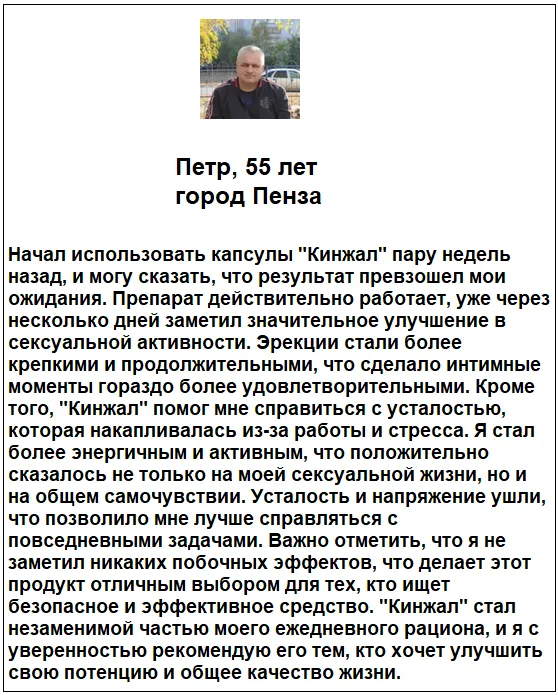 Отзыв реального покупателя о препарате Кинжал для потенции мужчин №2