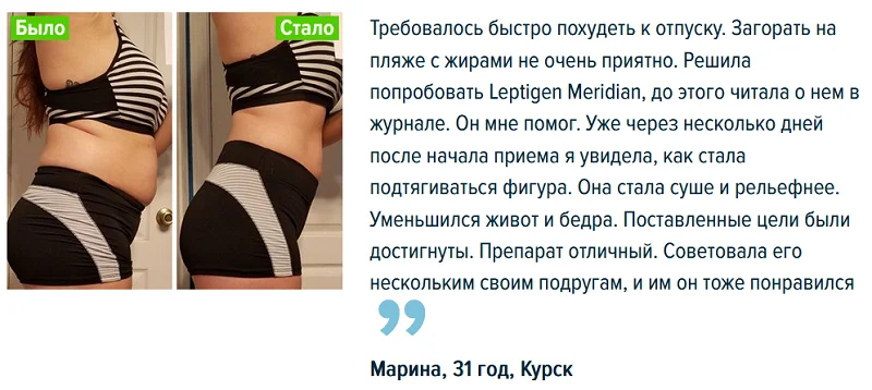 Отзыв реального покупателя о препарате Leptigen Meridian Diet (Лептиген Меридиан Диет) капсулы для похудения №1