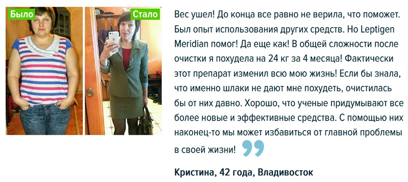 Отзыв реального покупателя о препарате Leptigen Meridian Diet (Лептиген Меридиан Диет) капсулы для похудения №2