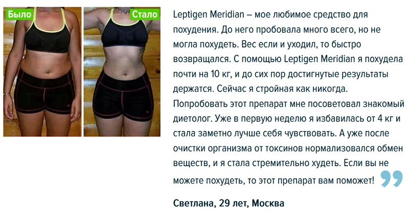 Отзыв реального покупателя о препарате Leptigen Meridian Diet (Лептиген Меридиан Диет) капсулы для похудения №3