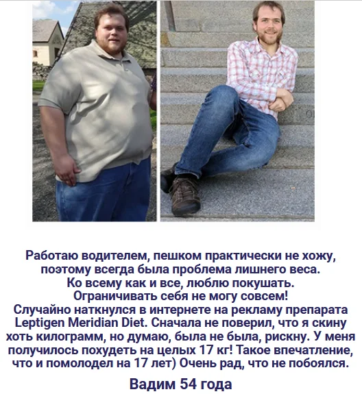 Отзыв реального покупателя о препарате Leptigen Meridian Diet (Лептиген Меридиан Диет) капсулы для похудения №5