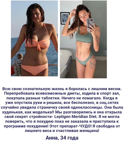 Отзыв реального покупателя о препарате Leptigen Meridian Diet (Лептиген Меридиан Диет) капсулы для похудения №6
