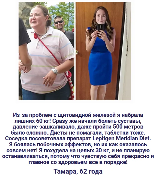 Отзыв реального покупателя о препарате Leptigen Meridian Diet (Лептиген Меридиан Диет) капсулы для похудения №7