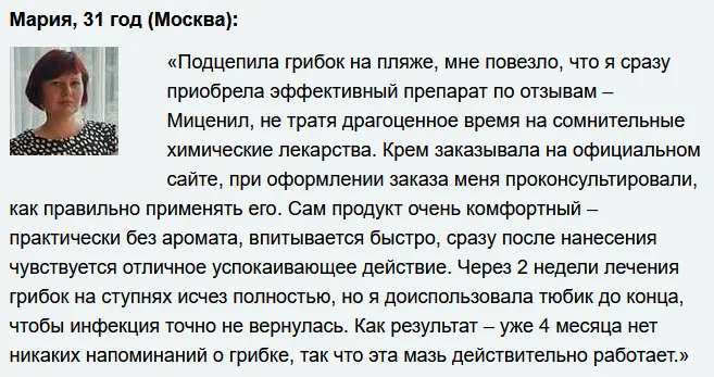 Отзыв реального покупателя о препарате Миценил мазь от грибка ногтей №1