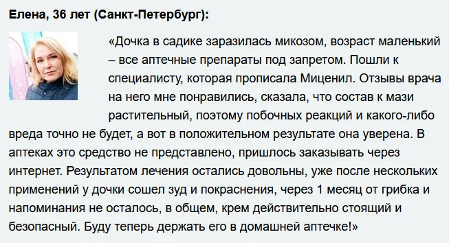 Отзыв реального покупателя о препарате Миценил мазь от грибка ногтей №2