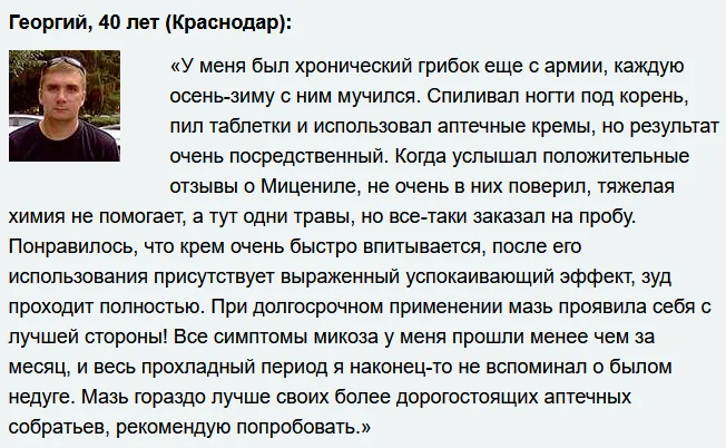 Отзыв реального покупателя о препарате Миценил мазь от грибка ногтей №3