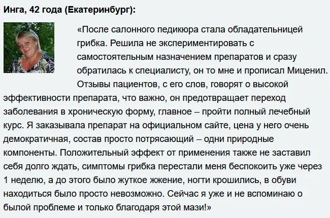 Отзыв реального покупателя о препарате Миценил мазь от грибка ногтей №4