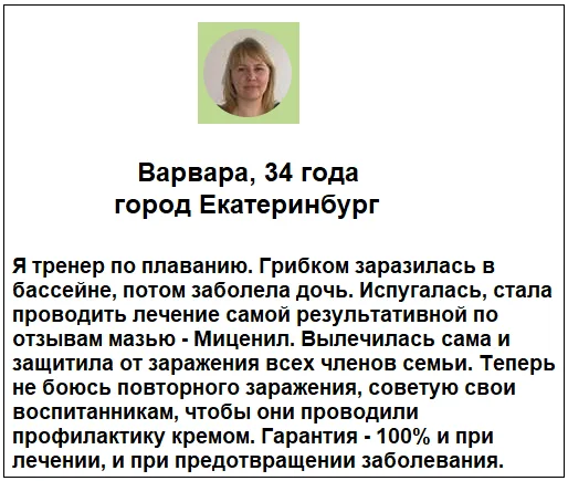 Отзыв реального покупателя о препарате Миценил мазь от грибка ногтей №5