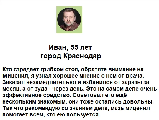 Отзыв реального покупателя о препарате Миценил мазь от грибка ногтей №6