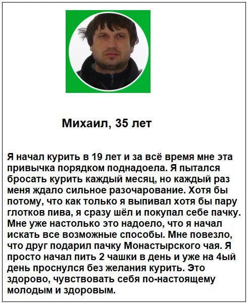 Отзыв реального покупателя о препарате Монастырский Чай от курения №1