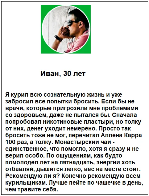 Отзыв реального покупателя о препарате Монастырский Чай от курения №2