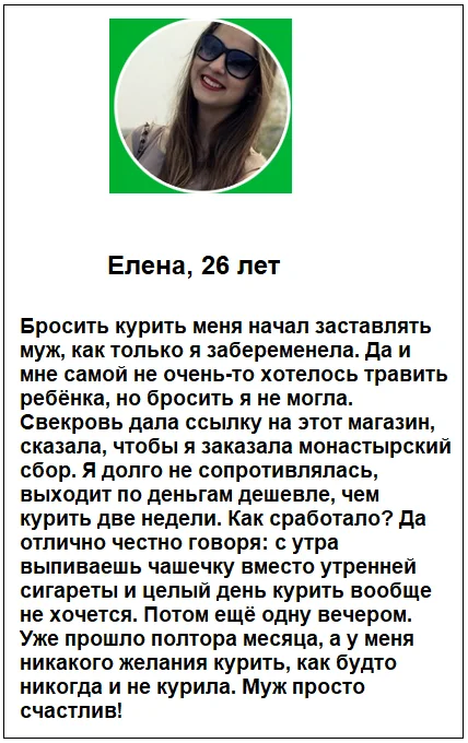 Отзыв реального покупателя о препарате Монастырский Чай от курения №3