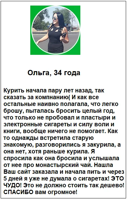 Отзыв реального покупателя о препарате Монастырский Чай от курения №4
