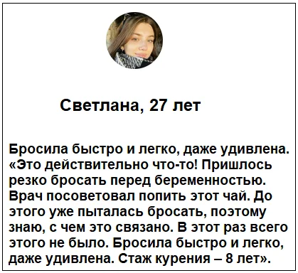 Отзыв реального покупателя о препарате Монастырский Чай от курения №6