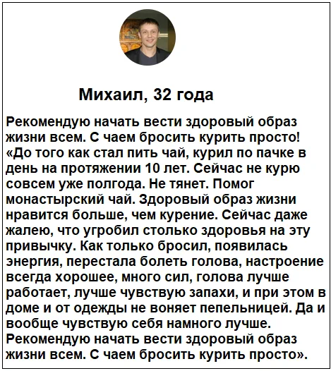 Отзыв реального покупателя о препарате Монастырский Чай от курения №7