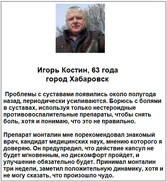 Отзыв реального покупателя о лекарстве Монталин для суставов №1