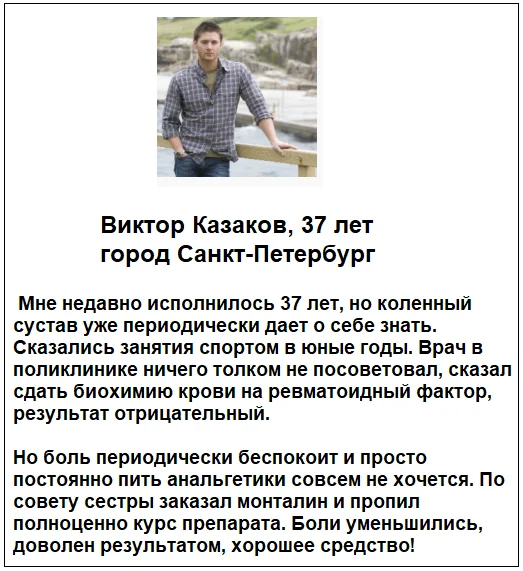 Отзыв реального покупателя о лекарстве Монталин для суставов №3