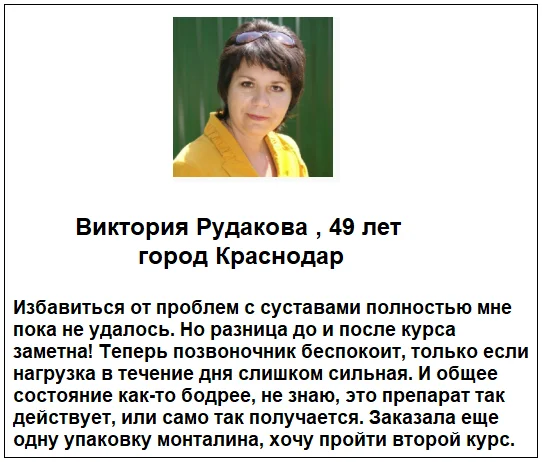 Отзыв реального покупателя о лекарстве Монталин для суставов №4