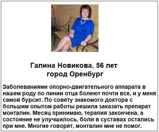 Отзыв реального покупателя о лекарстве Монталин для суставов №5