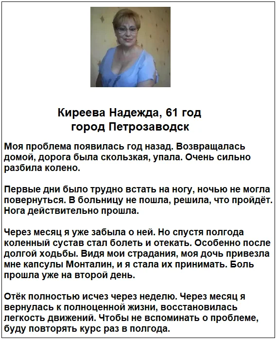 Отзыв реального покупателя о лекарстве Монталин для суставов №6
