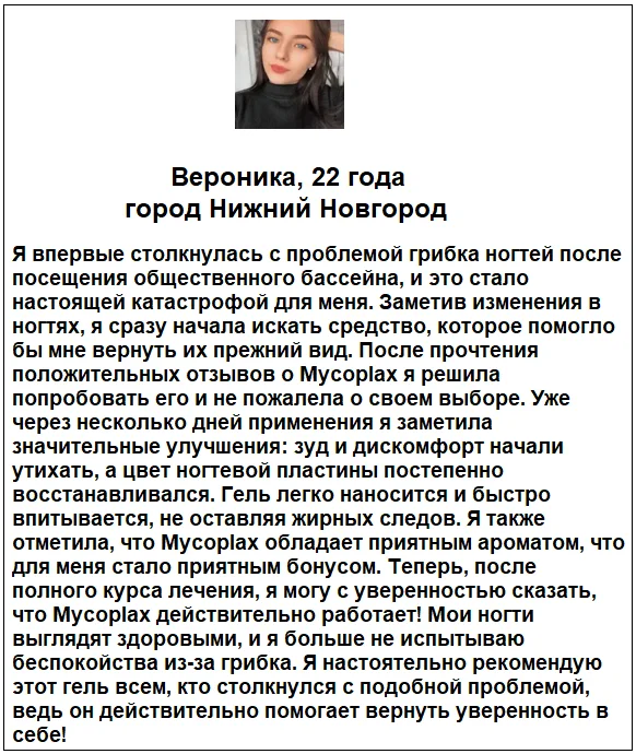 Отзыв реального покупателя о препарате Mycoplax (Микоплакс) гель от грибка №1