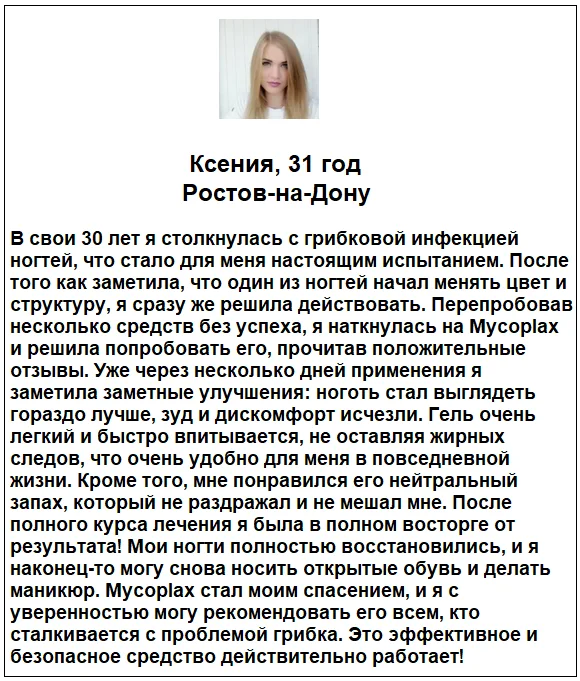 Отзыв реального покупателя о препарате Mycoplax (Микоплакс) гель от грибка №2