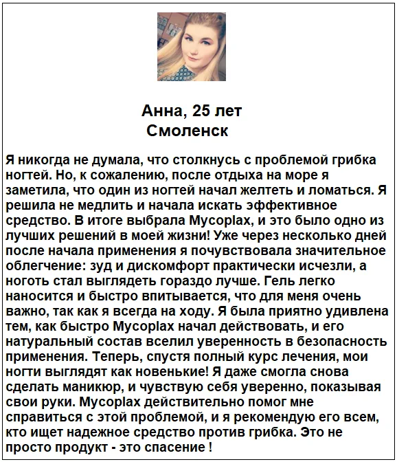 Отзыв реального покупателя о препарате Mycoplax (Микоплакс) гель от грибка №3