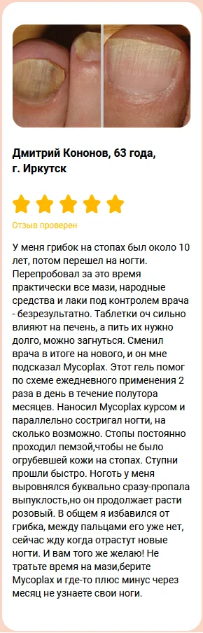 Отзыв реального покупателя о препарате Mycoplax (Микоплакс) гель от грибка №4