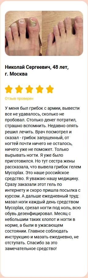 Отзыв реального покупателя о препарате Mycoplax (Микоплакс) гель от грибка №5