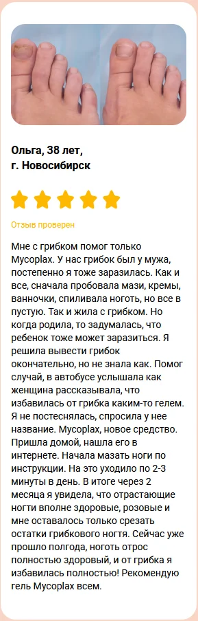 Отзыв реального покупателя о препарате Mycoplax (Микоплакс) гель от грибка №6