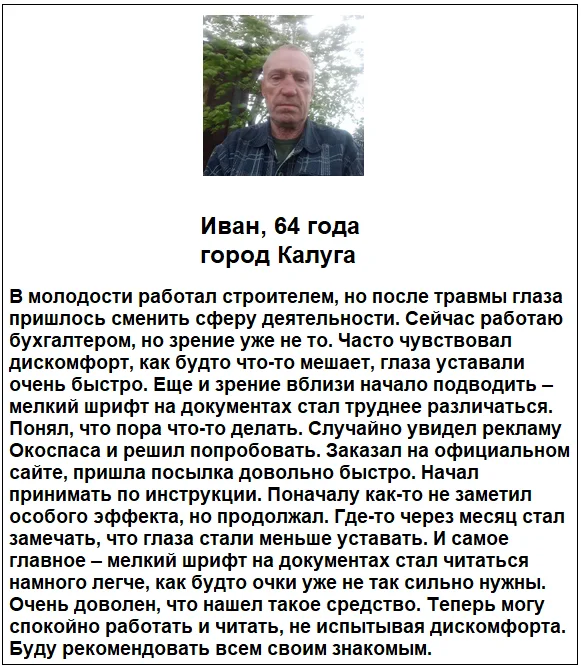 Отзыв реальных покупателей и пациентов о препарате Окоспас глазные капли №1