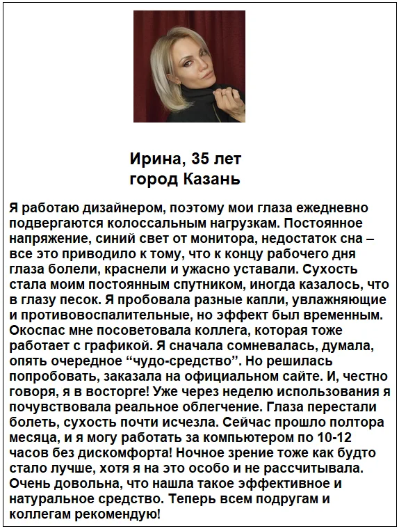 Отзыв реальных покупателей и пациентов о препарате Окоспас глазные капли №4