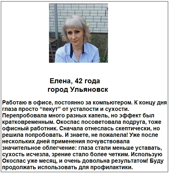 Отзыв реальных покупателей и пациентов о препарате Окоспас глазные капли №5