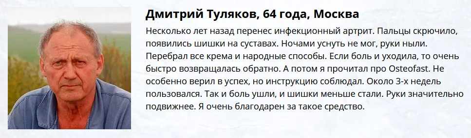 Отзыв о препарате Osteofast (Остеофаст) крем для суставов №1