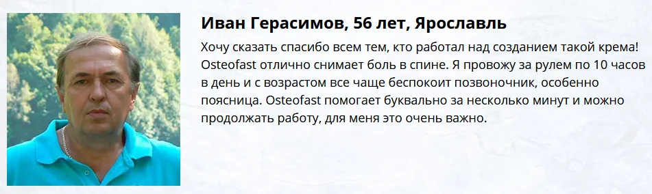 Отзыв о препарате Osteofast (Остеофаст) мазь для суставов №2
