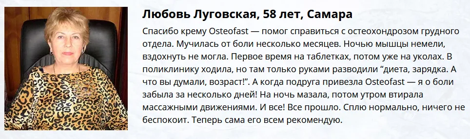 Отзыв о препарате Osteofast (Остеофаст) крем для суставов №3