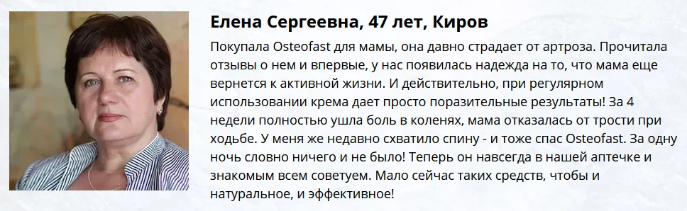 Отзыв о препарате Osteofast (Остеофаст) мазь для суставов №4