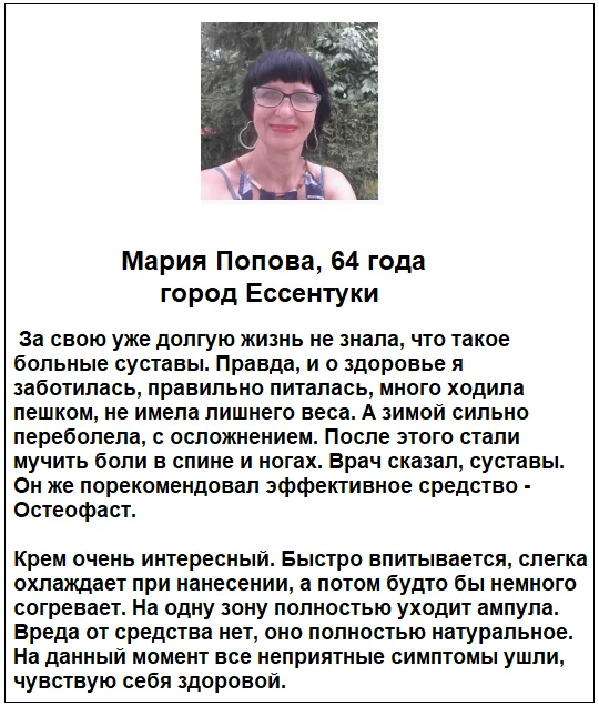 Отзыв о препарате Osteofast (Остеофаст) мазь для суставов №6