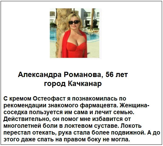 Отзыв о препарате Osteofast (Остеофаст) крем для суставов №7