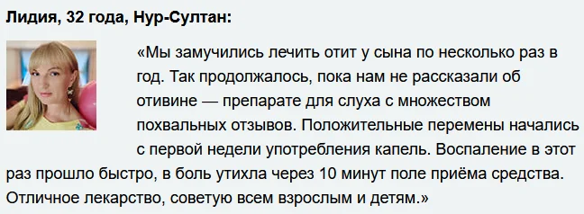 Отзыв реального покупателя о препарате Отивин капли для ушей №1