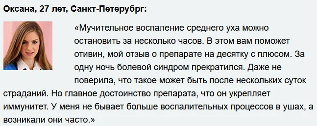 Отзыв реального покупателя о препарате Отивин капли для ушей №2