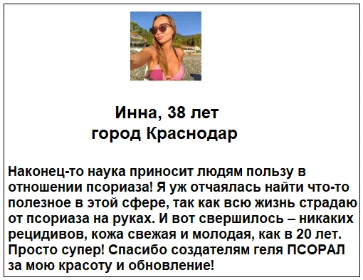 Отзывы реальных покупателей о препарате Псорал гель от псориаза №2