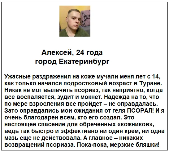 Отзывы реальных покупателей о препарате Псорал гель от псориаза №3