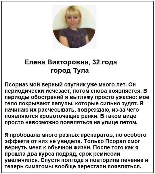 Отзывы реальных покупателей о препарате Псорал гель от псориаза №4
