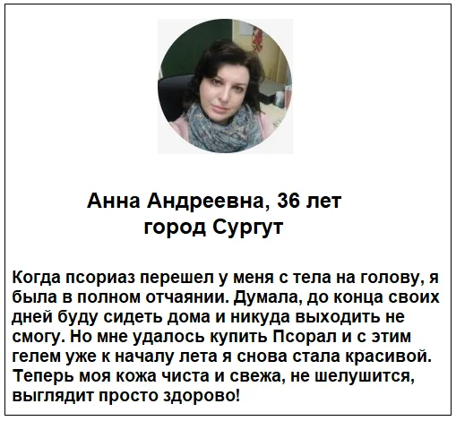 Отзывы реальных покупателей о препарате Псорал гель от псориаза №6