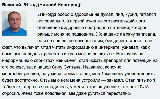 Отзыв реального покупателя о препарате Сила Султана для мужчин №1
