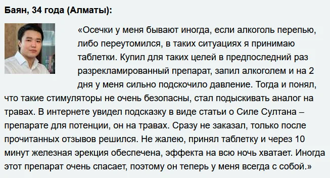 Отзыв реального покупателя о препарате Сила Султана для мужчин №4