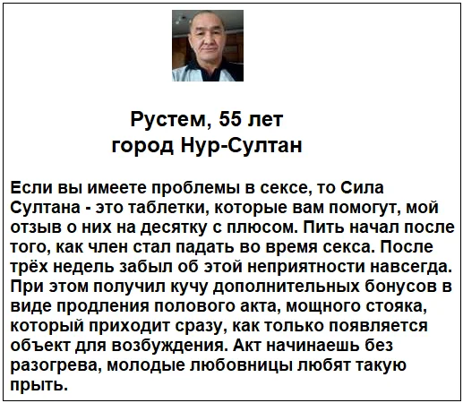 Отзыв реального покупателя о препарате Сила Султана для мужчин №6